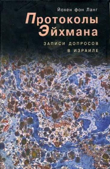 Протоколы Эйхмана. Записи допросов в Израиле
