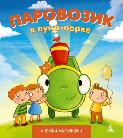 Паровозик в луна-парке