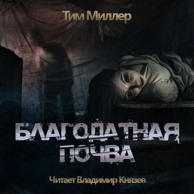 Благодатная почва