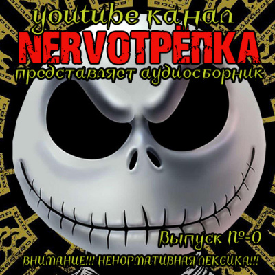 Нервотрёпка