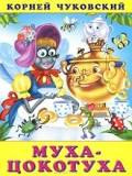 Муха Цокотуха