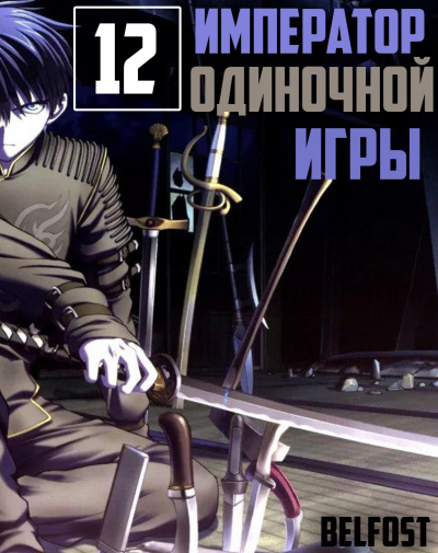 Император Одиночной Игры