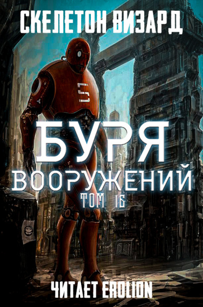 Буря Вооружений