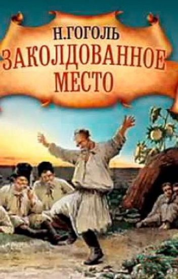 Заколдованное место