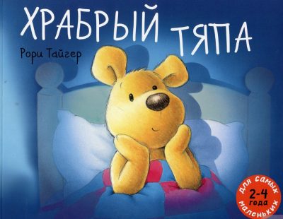 Храбрый Тяпа