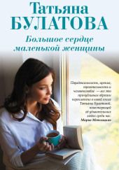 Большое сердце маленькой женщины