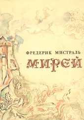 Мирей