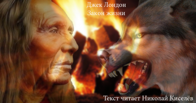 Джек Лондон – Закон жизни