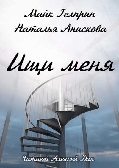 Гелприн Майк, Анискова Наталья – Ищи меня