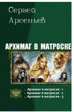Архимаг в матроске