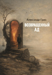 Возвращённый ад