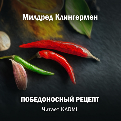 Милдред Клингермен – Победоносный рецепт