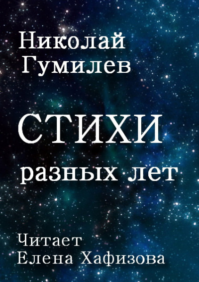 Гумилев Николай – Стихи разных лет