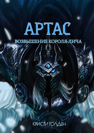 Артас. Восхождение Короля лича
