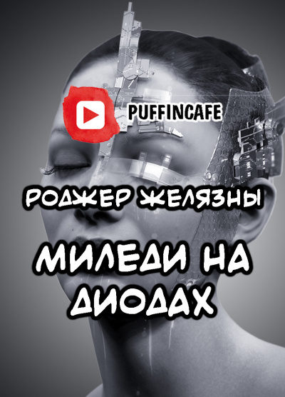 Миледи на диодах