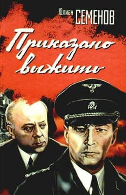 Приказано выжить
