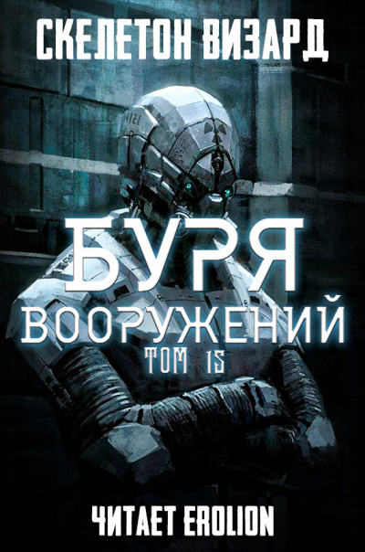 Буря Вооружений
