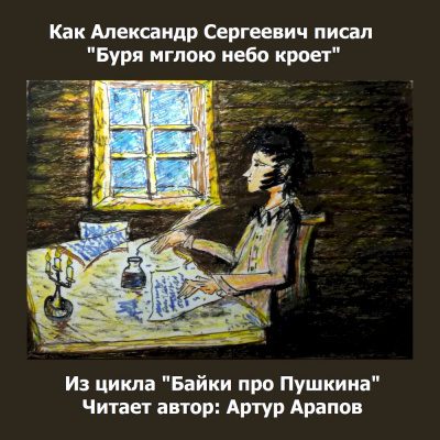 Буря мглою небо кроет