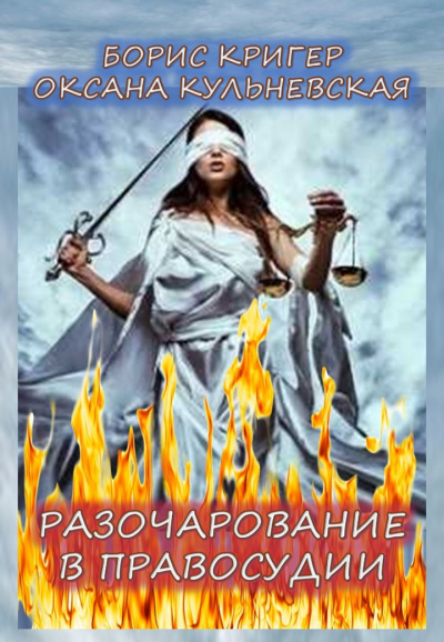 Кригер Борис, Кульневская Оксана – Разочарование в правосудии