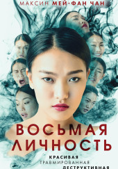 Восьмая личность