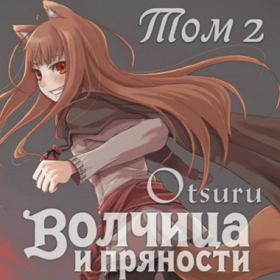 Волчица и пряности