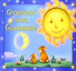 Спокойной ночи, Солнышко!