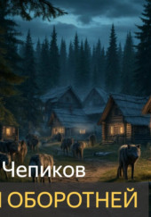 Деревня оборотней