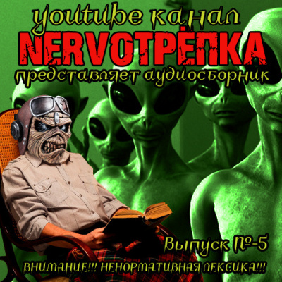 Нервотрёпка