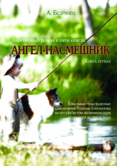 Ангел-насмешник. Школьные годы чудесные
