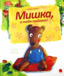 Мишка, я тебя поймаю