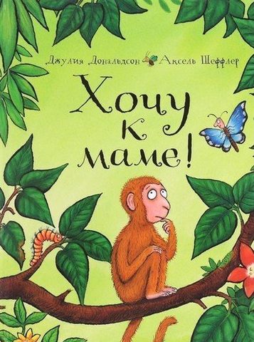 Хочу к маме!