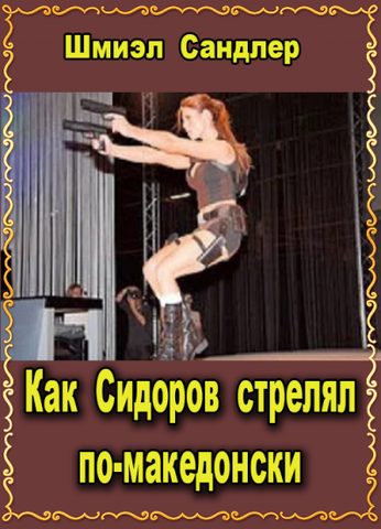 Как Сидоров стрелял по-македонски