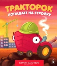 Тракторок попадает на стройку