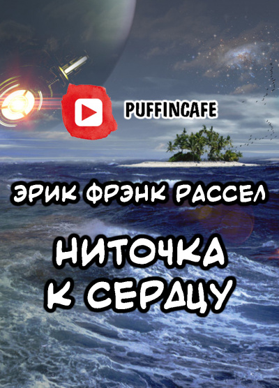 Ниточка к сердцу