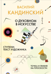 О духовном в искусстве. Ступени. Текст художника. Точка и линия на плоскости