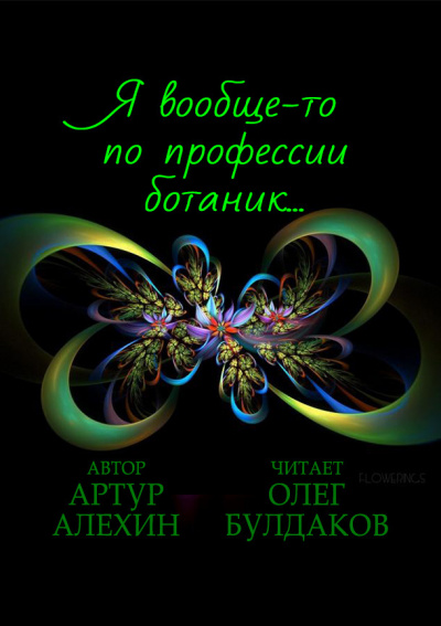 Я вообще-то по профессии ботаник…