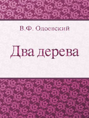 Два дерева