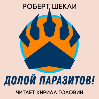 Долой паразитов