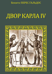 Двор Карла IV. Сарагоса