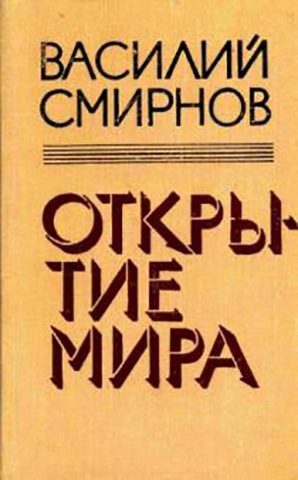 Открытие мира