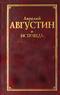 Исповедь