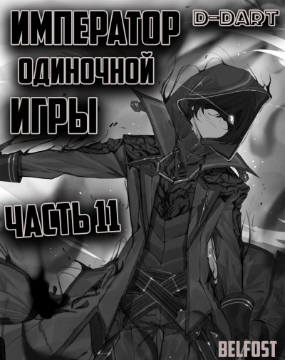 Император Одиночной Игры