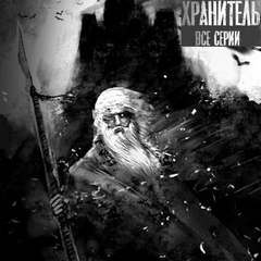 Матвеев Никита, Джурич Моран – Хранитель