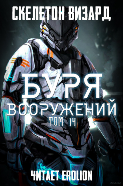 Буря Вооружений