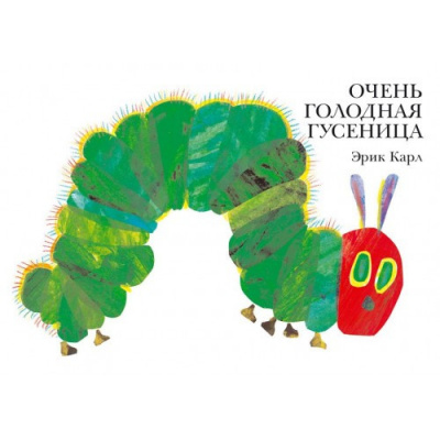 Очень голодная гусеница