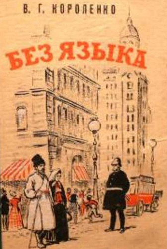 Без языка