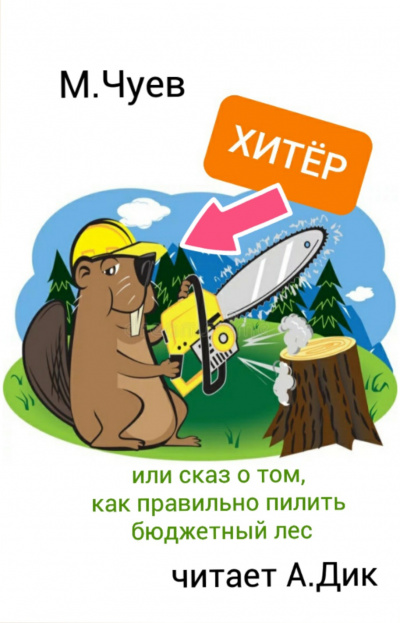 Хитёр Бобёр