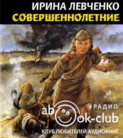 Совершеннолетние