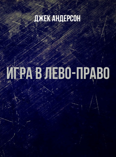 Игра в лево-право