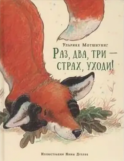 Раз, два, три - страх уходи!